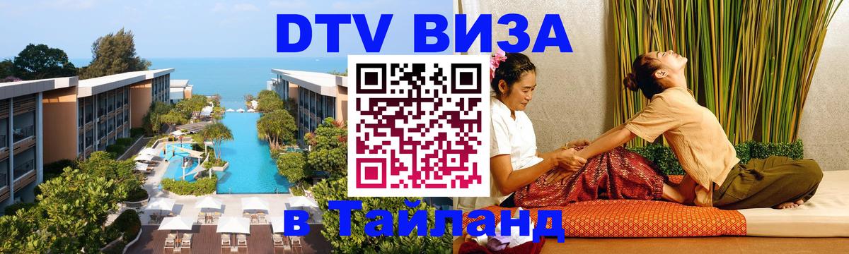 Стоимость и условия DTV визы — оформление в Таиланд под ключ - Бухарест 